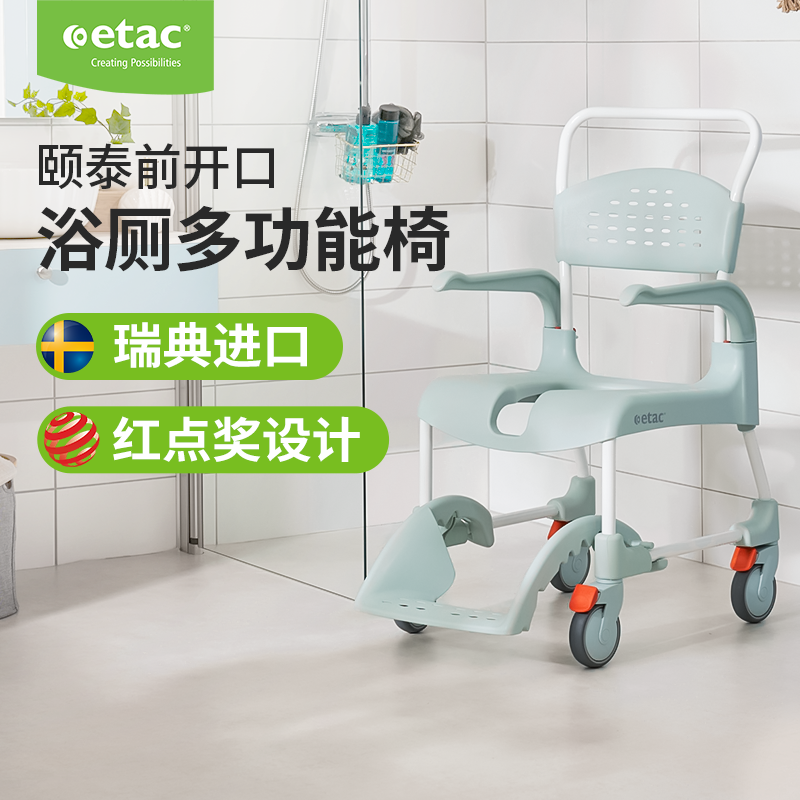 Etac瑞典移动式浴厕多功能椅