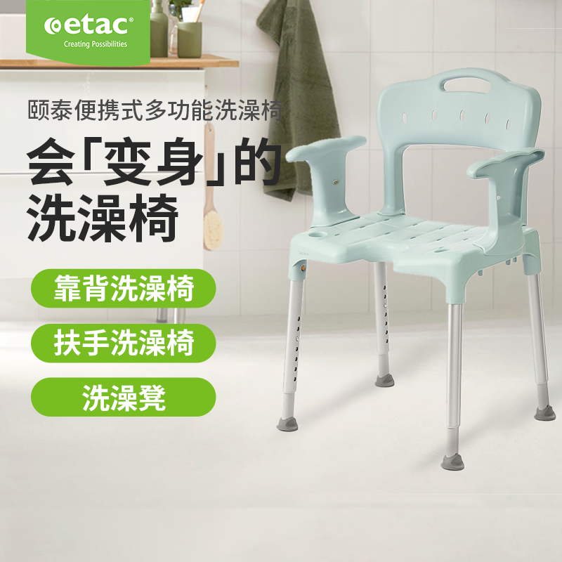 瑞典Etac可拆卸多功能洗澡椅防滑