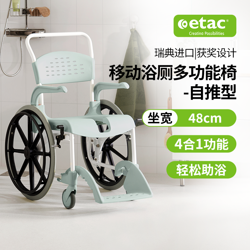 ETAC自推型浴厕多功能椅大轮轮椅