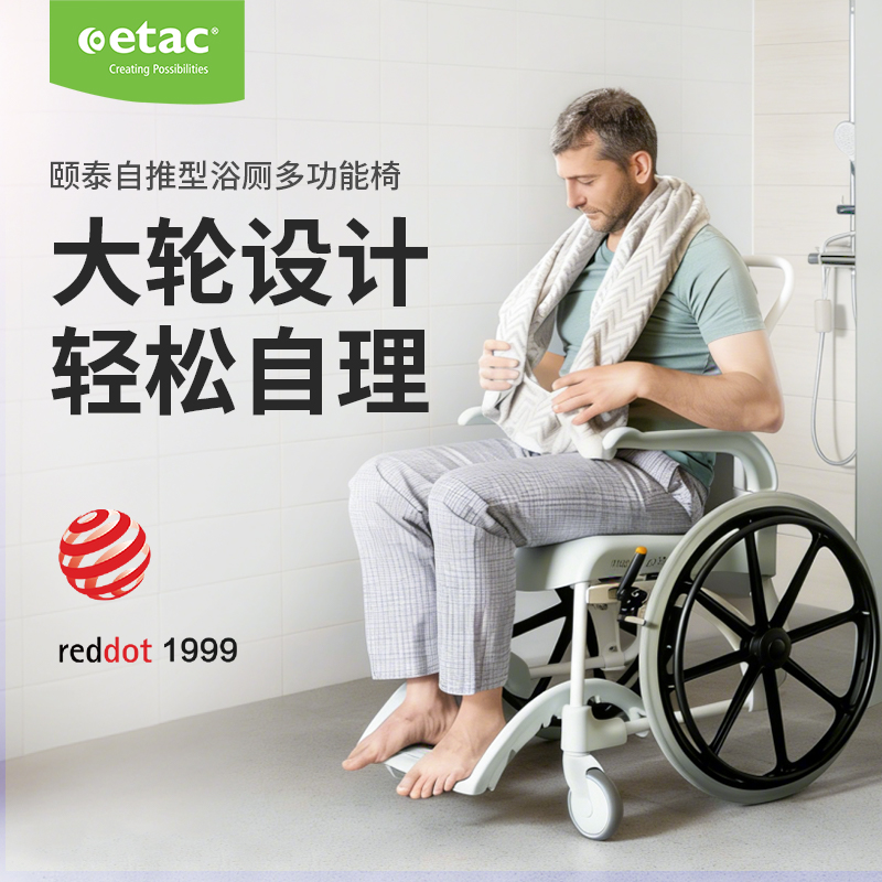 ETAC自推型浴厕多功能椅大轮轮椅