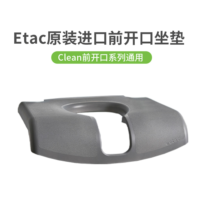 Etac瑞典浴厕多功能椅前开口坐垫