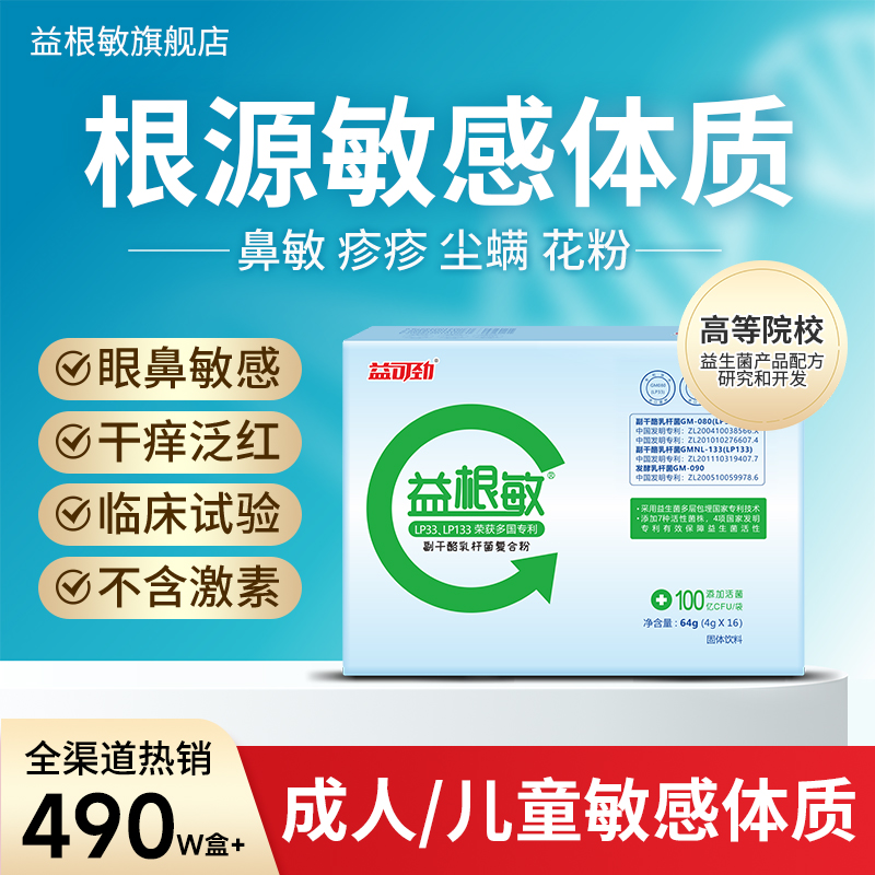 益可劲LP33益根敏抗过敏益生菌儿童成人敏感免疫力体质舒畅鼻敏感