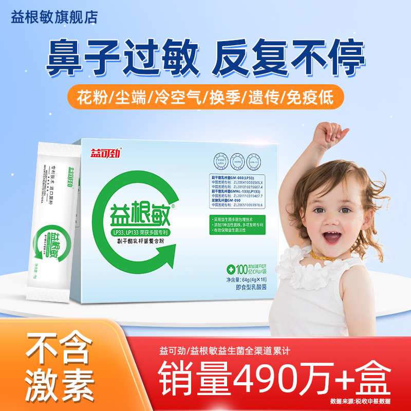 益可劲成人lp33鼻舒抗过敏益生菌