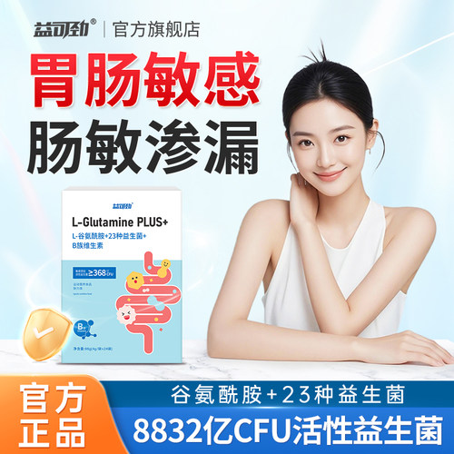 谷氨酰胺粉益生菌肠胃