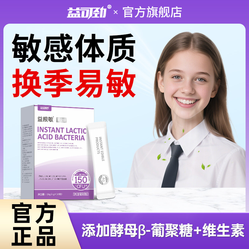 益可劲兰蓝好鼻子益生菌鼻舒官方肠胃体质免疫力骑士正品旗舰店