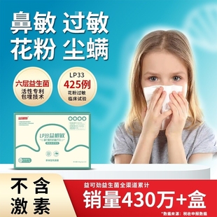 益可劲LP33益根敏抗过敏益生菌鼻舒敏儿童舒鼻敏感 标题边领券