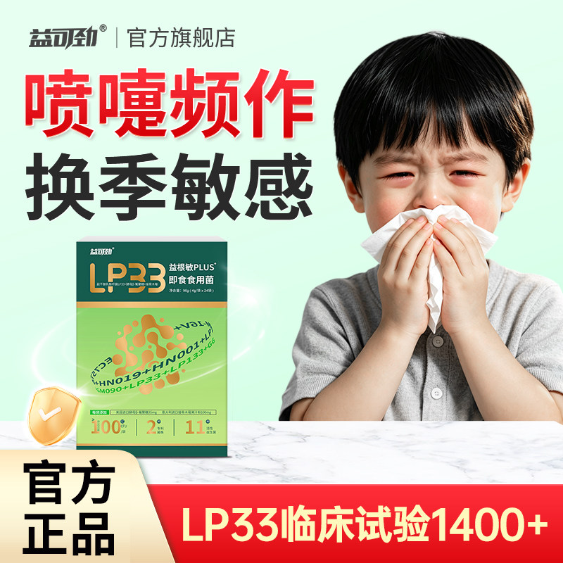 益可劲lp33益生菌孩子鼻子敏感体质益生菌抵抗力皮肤图片