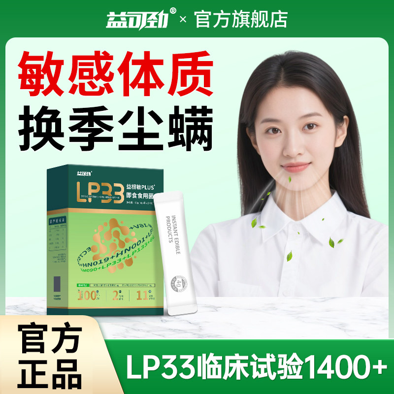 益可劲lp33益生菌鼻子敏感体质益生菌抵抗力皮肤官方正品旗舰店