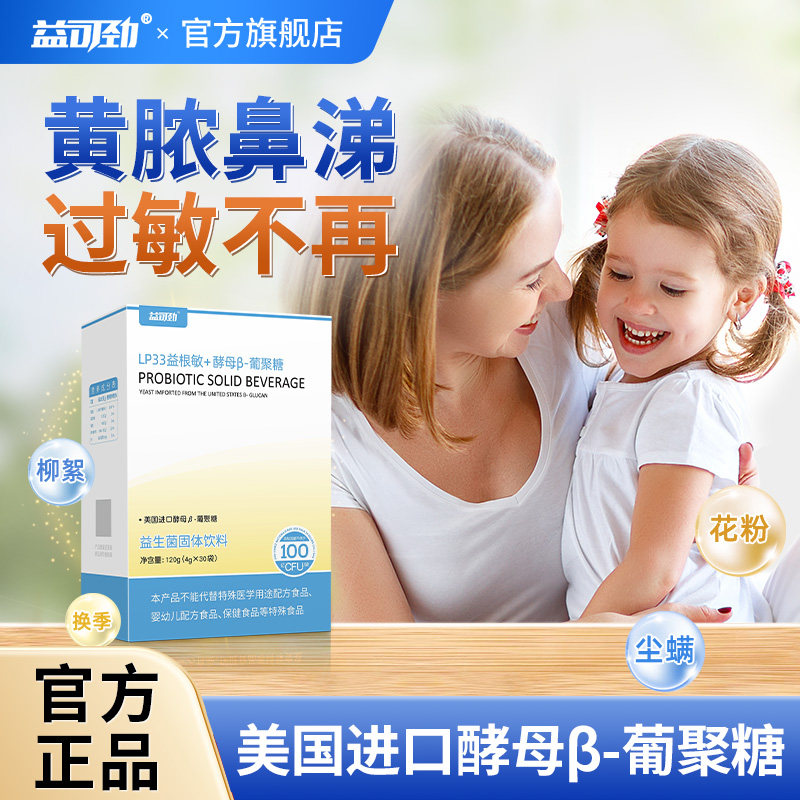 美国进口葡聚糖LP33益根敏好鼻子抗过敏益生菌舒鼻堵过敏体质孩子,保健食品/膳食营养补充食品,益生菌,淘宝优惠券,粉丝福利购,淘宝优惠卷