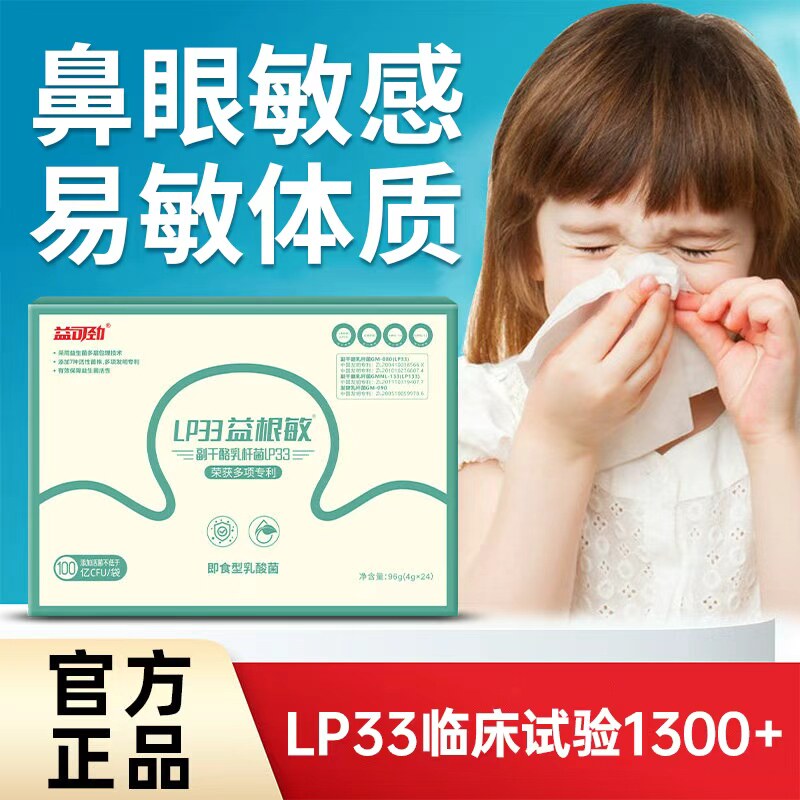 益可劲LP33益生菌粉舒鼻益根敏换季易敏体质成人鼻敏感