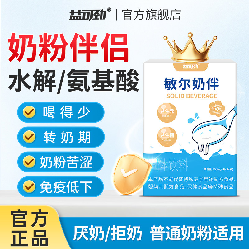 深度水解奶粉伴侣调味剂敏宝婴儿厌奶神器转奶改善口感肠胃益生菌