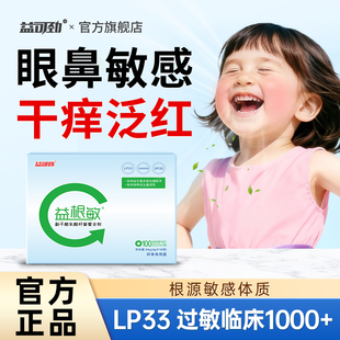 LP33抗过敏益生菌儿童成人敏感免疫力体质舒畅鼻敏感益可劲益根敏