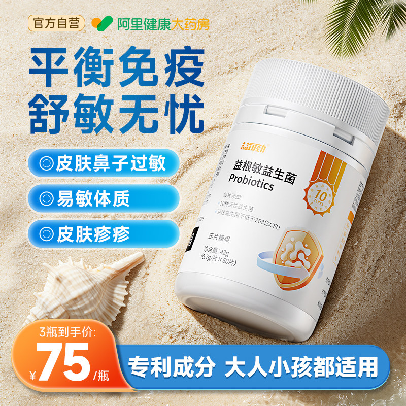 过敏益生菌成人舒缓鼻敏肠道免疫改善儿童换季抗皮肤敏感体质提高图片