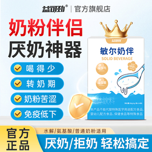 深度水解奶粉伴侣调味剂敏宝婴儿厌奶神器转奶改善口感肠胃益生菌