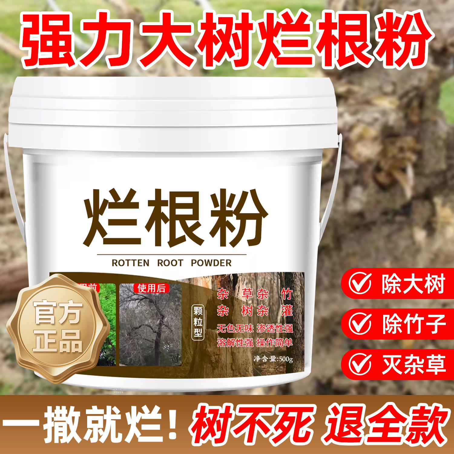 【快速腐烂】烂根除大树专用药