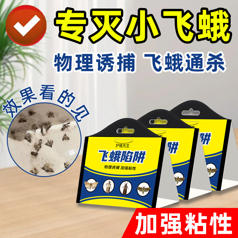 飞蛾诱捕器粘除米蛾子衣蛾面板小飞虫诱灭神器厕所杀虫剂陷阱蚋蠓