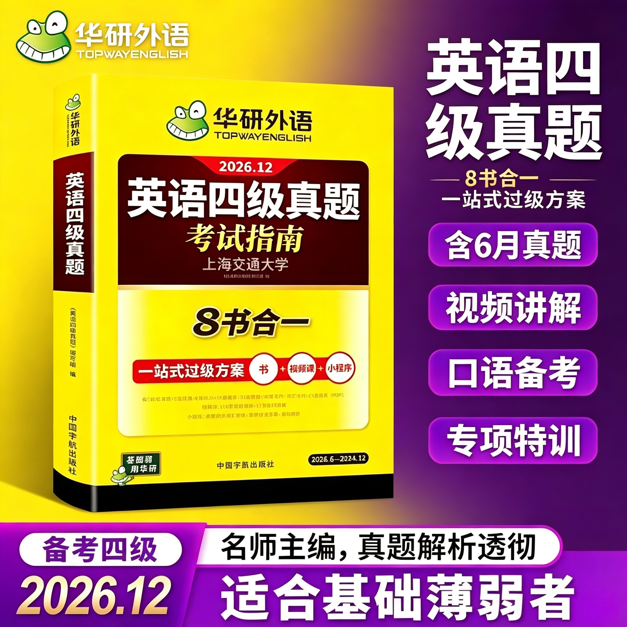 2026年12月大学英语四级真题华研外语英语四级考试指南8书合一
