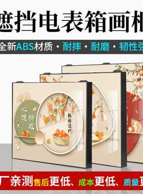 电表箱装饰画专用ABS一体黑框