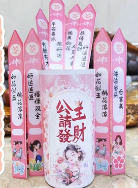 女神上上签美容院活动奖励励志年会创意抽签中秋节拍照好运布置