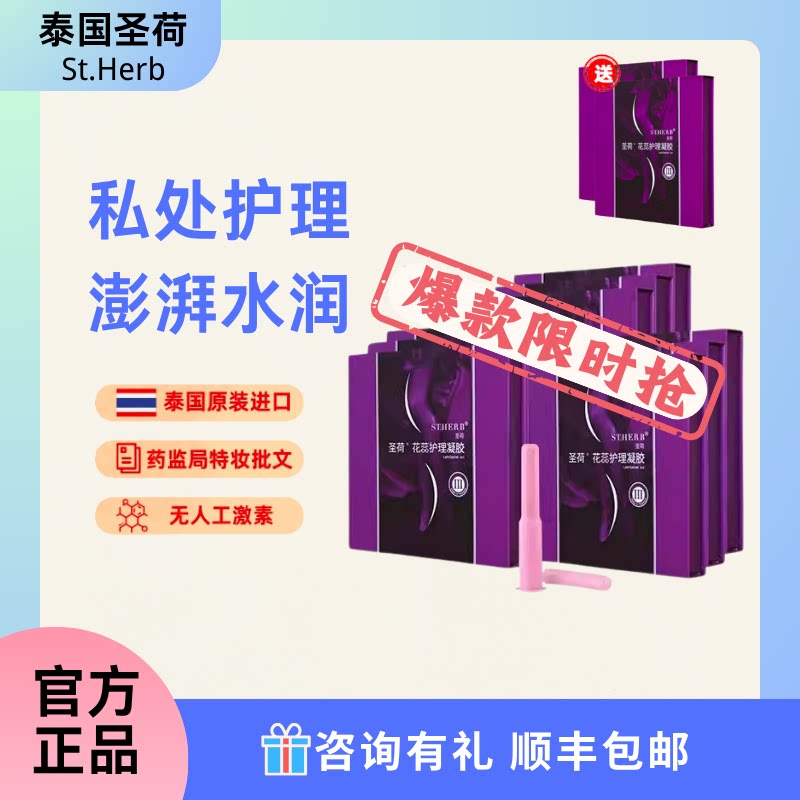 泰国圣荷花蕊私处护理凝胶 私密弹嫩水润 修护保养精华 9支装