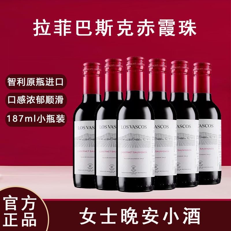 拉菲红酒巴斯克赤霞珠干红葡萄酒智利进口187ml微醺晚安酒整箱6支
