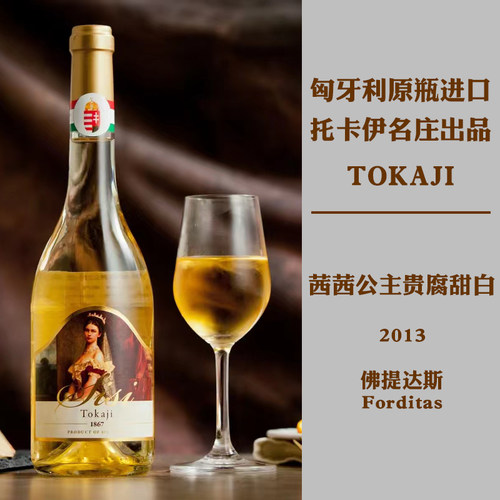 匈牙利托卡伊茜茜公主贵腐葡萄酒