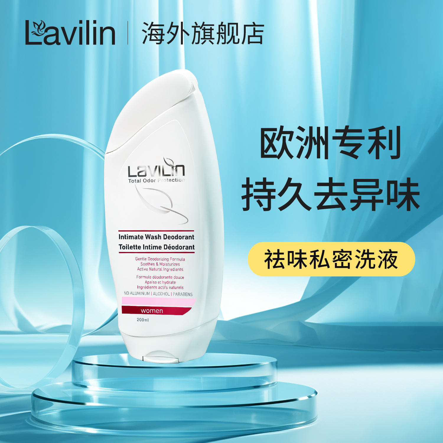 lavilin私密除臭洗液女士专用