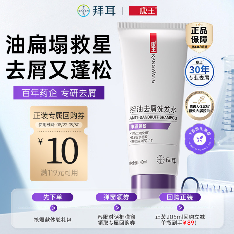拜耳康王二硫化硒去屑小样装控油丰盈蓬松洗发液40ml