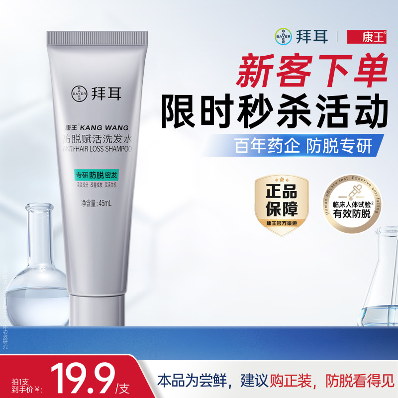 拜耳康王赋活防脱洗发水育发控油洗发水45ml*1