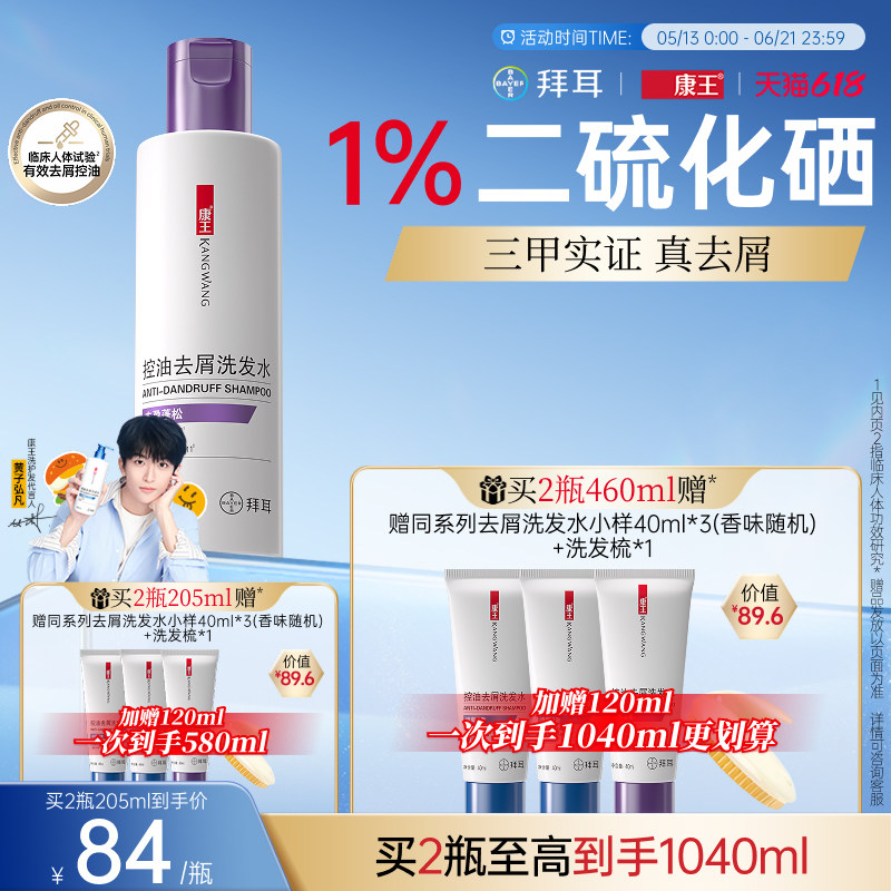 拜耳康王洗发水去屑止痒控油清爽净澈二硫化硒洗发液蓬松头皮清洁