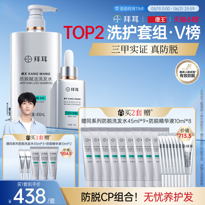 【防脱套装】拜耳康王腺苷防脱固发育发洗发水精华液套装洗头膏