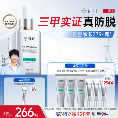 拜耳康王固发防脱小银瓶头皮蓬松腺苷防脱发精华液