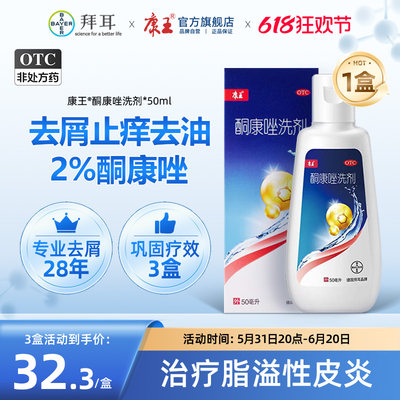 【康王】酮康唑洗剂2%*50ml/瓶去屑止痒洗剂洗发水头皮屑洗头膏煤焦油洗剂去头屑药