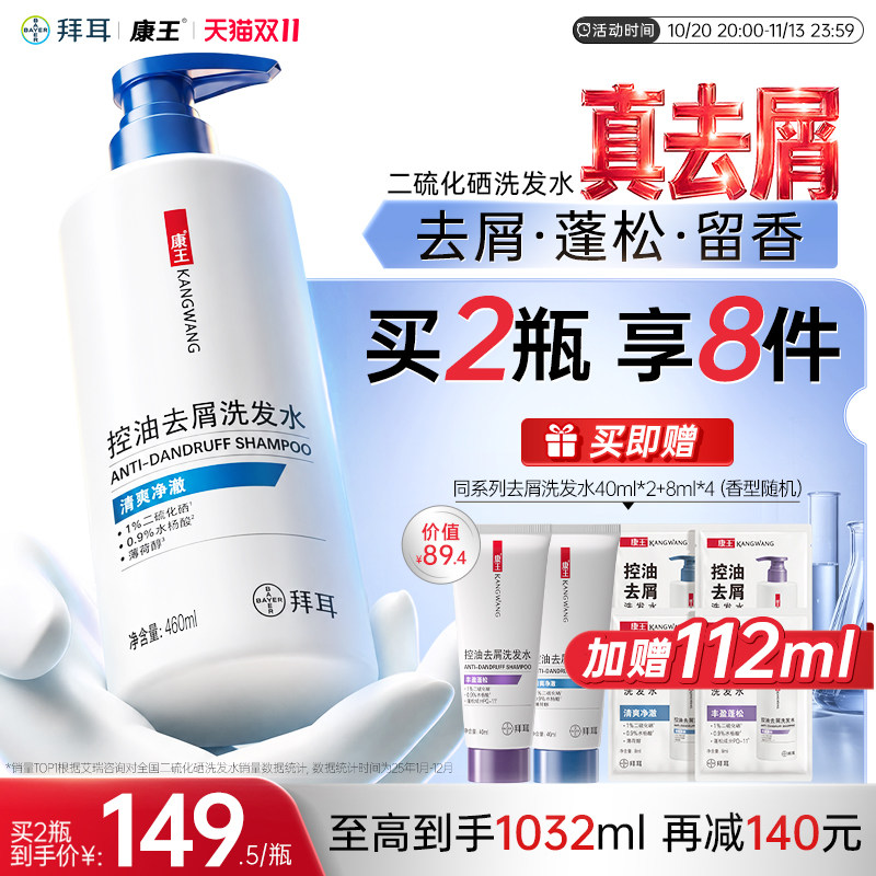 拜耳康王去屑控油蓬松止痒二硫化硒清爽洗发水头皮洗发液官方正品