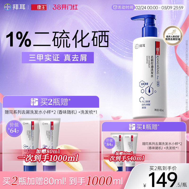 拜耳康王去屑控油蓬松止痒二硫化硒洗发水清爽洗发膏头皮清洁
