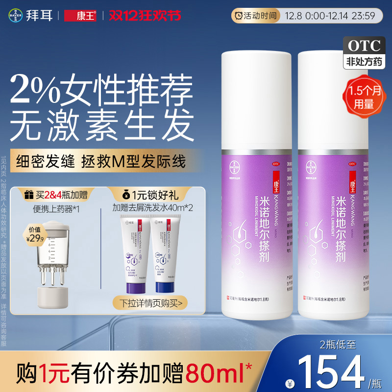 【康王】米诺地尔搽剂2%*90ml*1瓶/盒