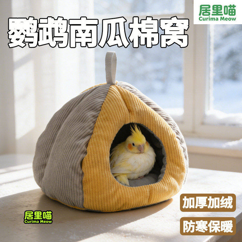 居里喵鹦鹉南瓜鸟窝秋冬棉窝玄风牡丹虎皮和尚小太阳鸟巢鹦鹉过冬