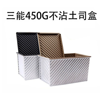 三能吐司模具450克 烘焙家用长方形不沾小土司盒子烤吐司面 面包