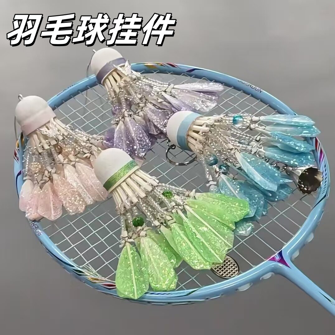 羽毛球挂件包包挂饰风铃手工diy材料钥匙扣送球搭子闺蜜对象礼物
