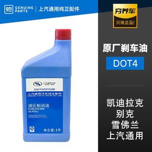 CT6 凯迪拉克原厂煞车油专用DOT4别克制动液XT4 CT5 ATSL XTS XT5