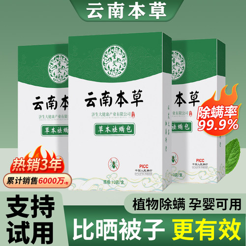 【云南本草】除螨包除螨率99.9%