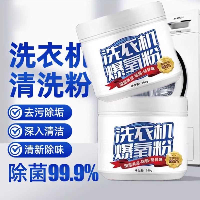 爆氧粉洗衣机专用除垢