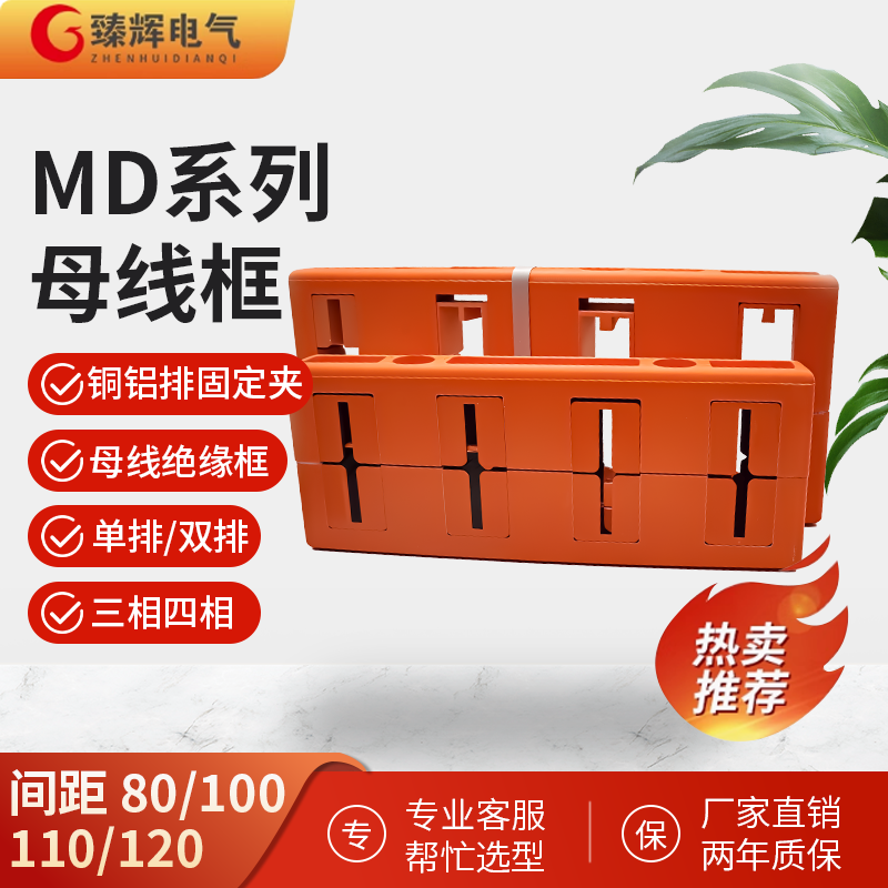 母线框MD单双排母线夹80间距100三相三排12铜排绝缘夹30*6四相110
