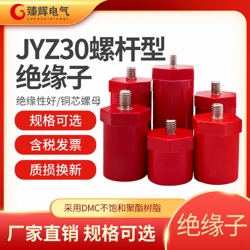JYZ30螺杆型绝缘子浙江臻辉电气