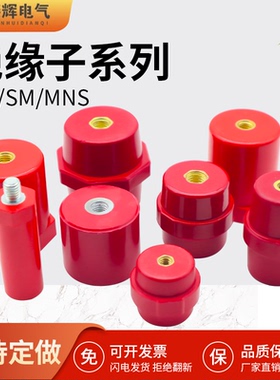 绝缘子SM30低压25配电柜35高强度m6红色JYZ20支撑绝缘柱50高压40