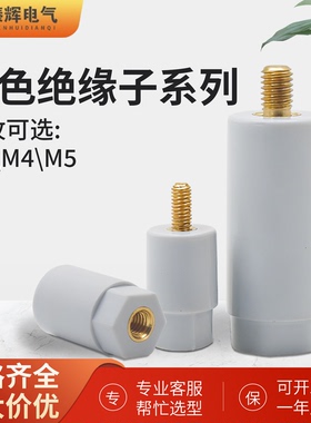 灰色绝缘子15*25绝缘柱M4螺母M3螺杆M5高度直径12MM白灰色绝缘子