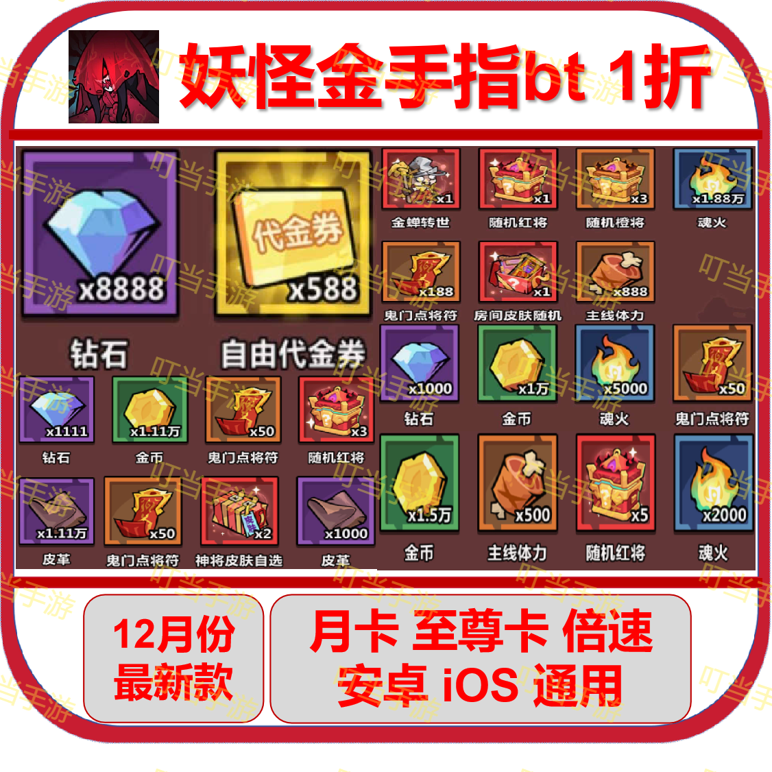 妖怪金手指 bt版 月卡至尊卡倍速海量代金券钻石体力箱子神将皮肤