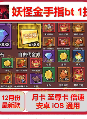 妖怪金手指 bt版 月卡至尊卡倍速海量代金券钻石体力箱子神将皮肤