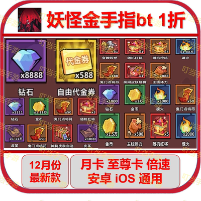 妖怪金手指 bt版 月卡至尊卡倍速海量代金券钻石体力箱子神将皮肤