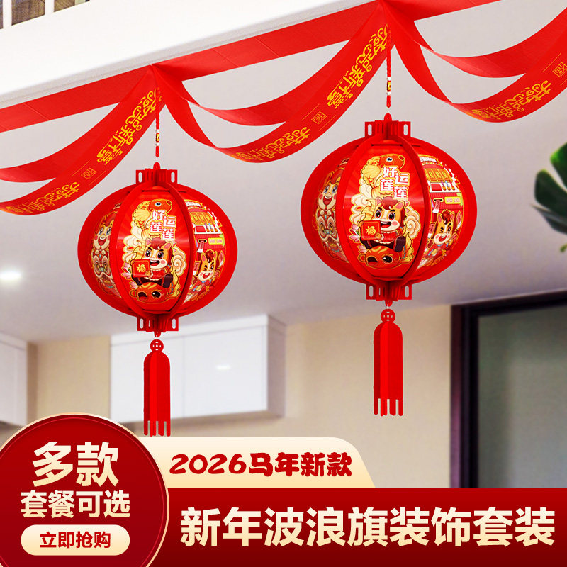 2026马年拉花新年春节天花板教室布置幼儿园装饰吊坠商场灯笼挂饰